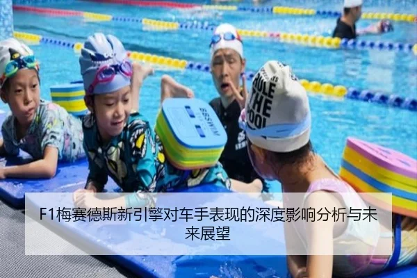 F1梅赛德斯新引擎对车手表现的深度影响分析与未来展望