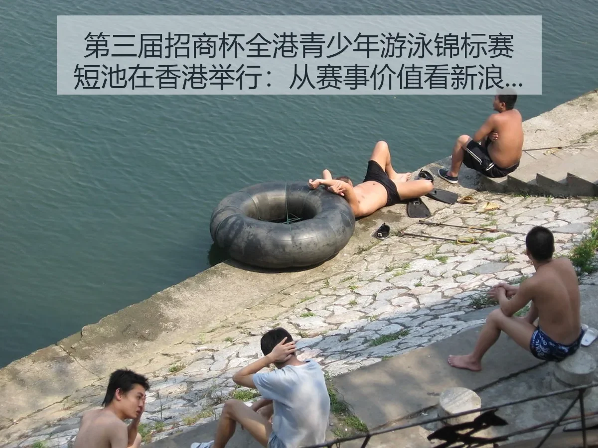 第三届招商杯全港青少年游泳锦标赛短池在香港举行：从赛事价值看