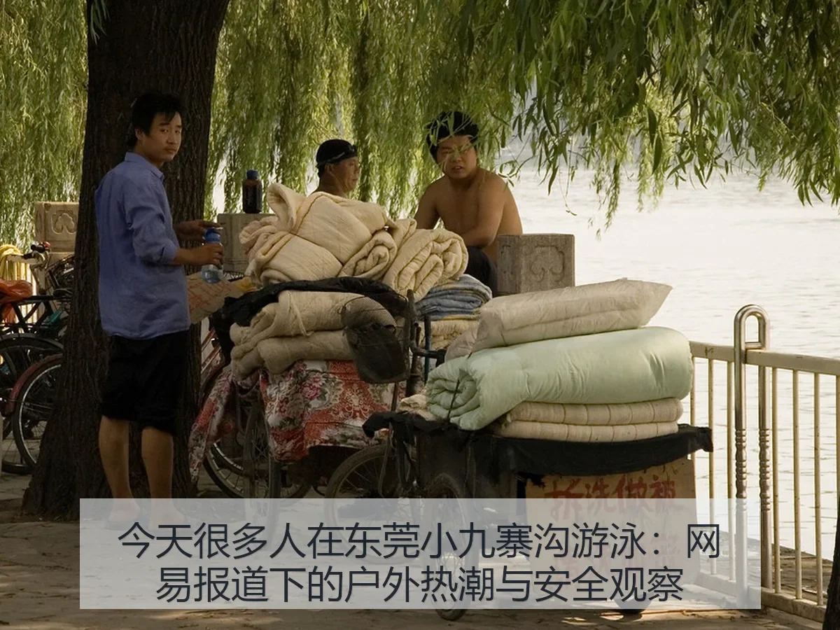 今天很多人在东莞小九寨沟游泳：下的户外热潮与安全观察