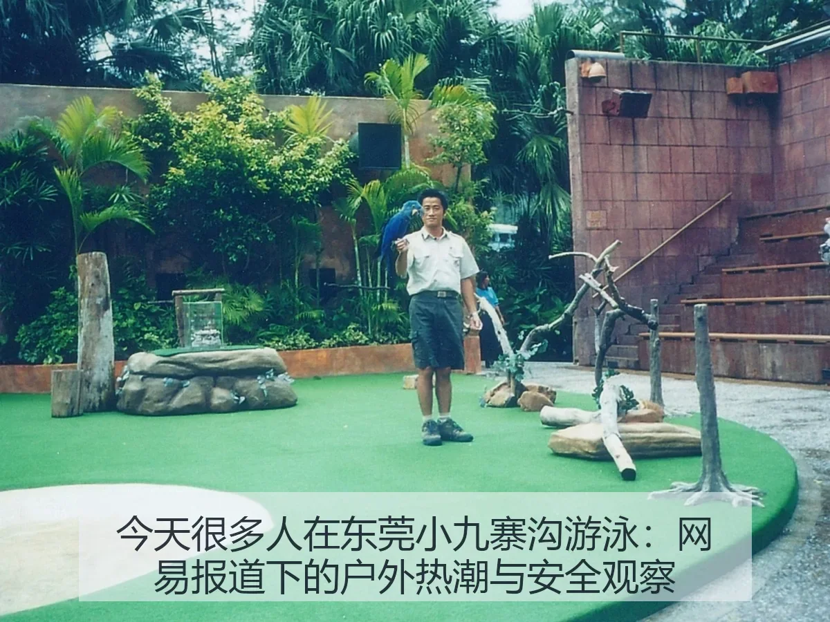 今天很多人在东莞小九寨沟游泳：下的户外热潮与安全观察